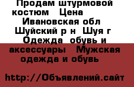 Продам штурмовой костюм › Цена ­ 3 000 - Ивановская обл., Шуйский р-н, Шуя г. Одежда, обувь и аксессуары » Мужская одежда и обувь   